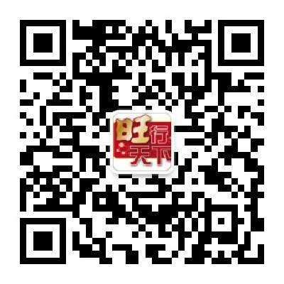 旺行天下微信公眾號