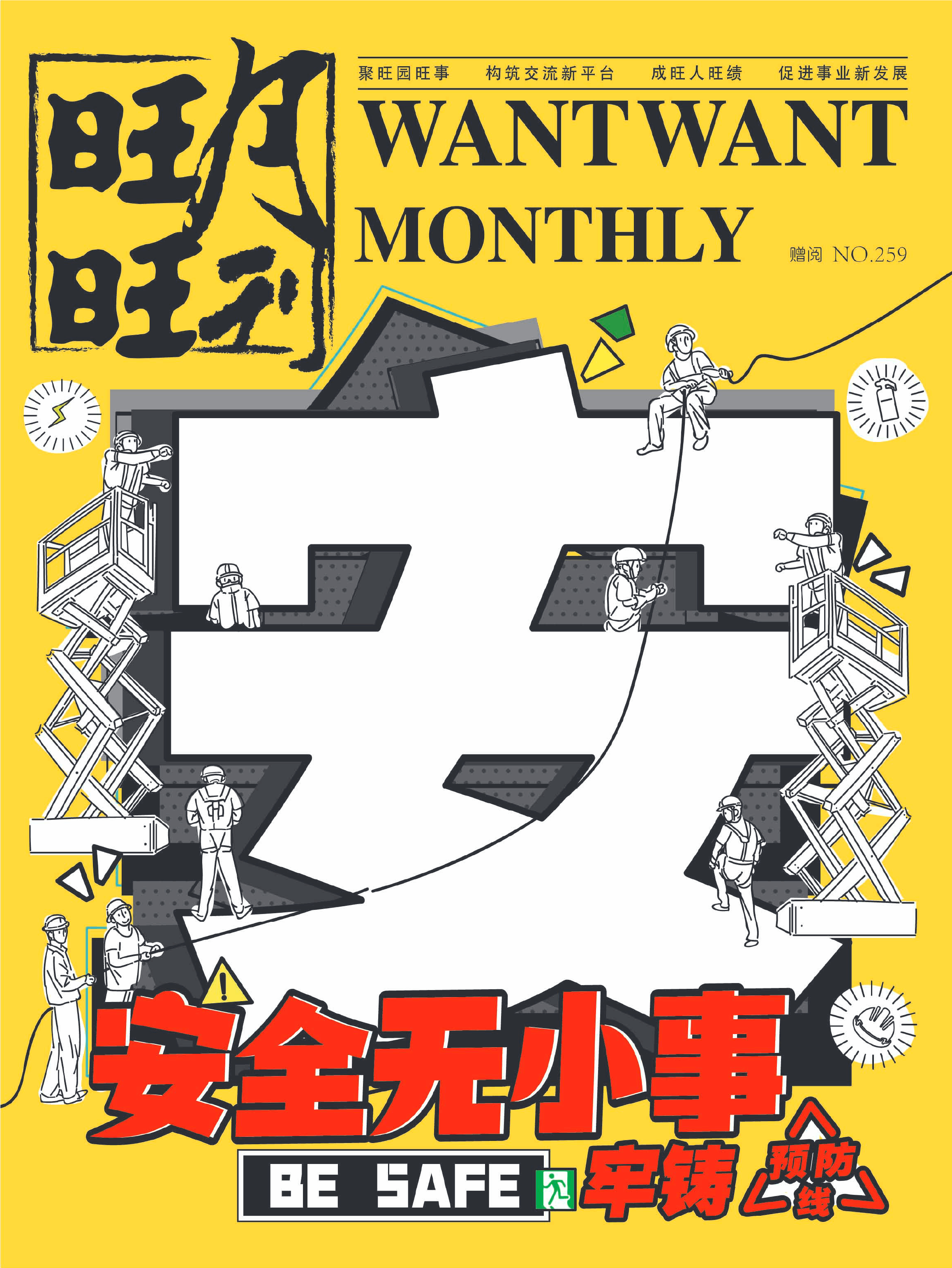 《旺旺月刊》NO.259