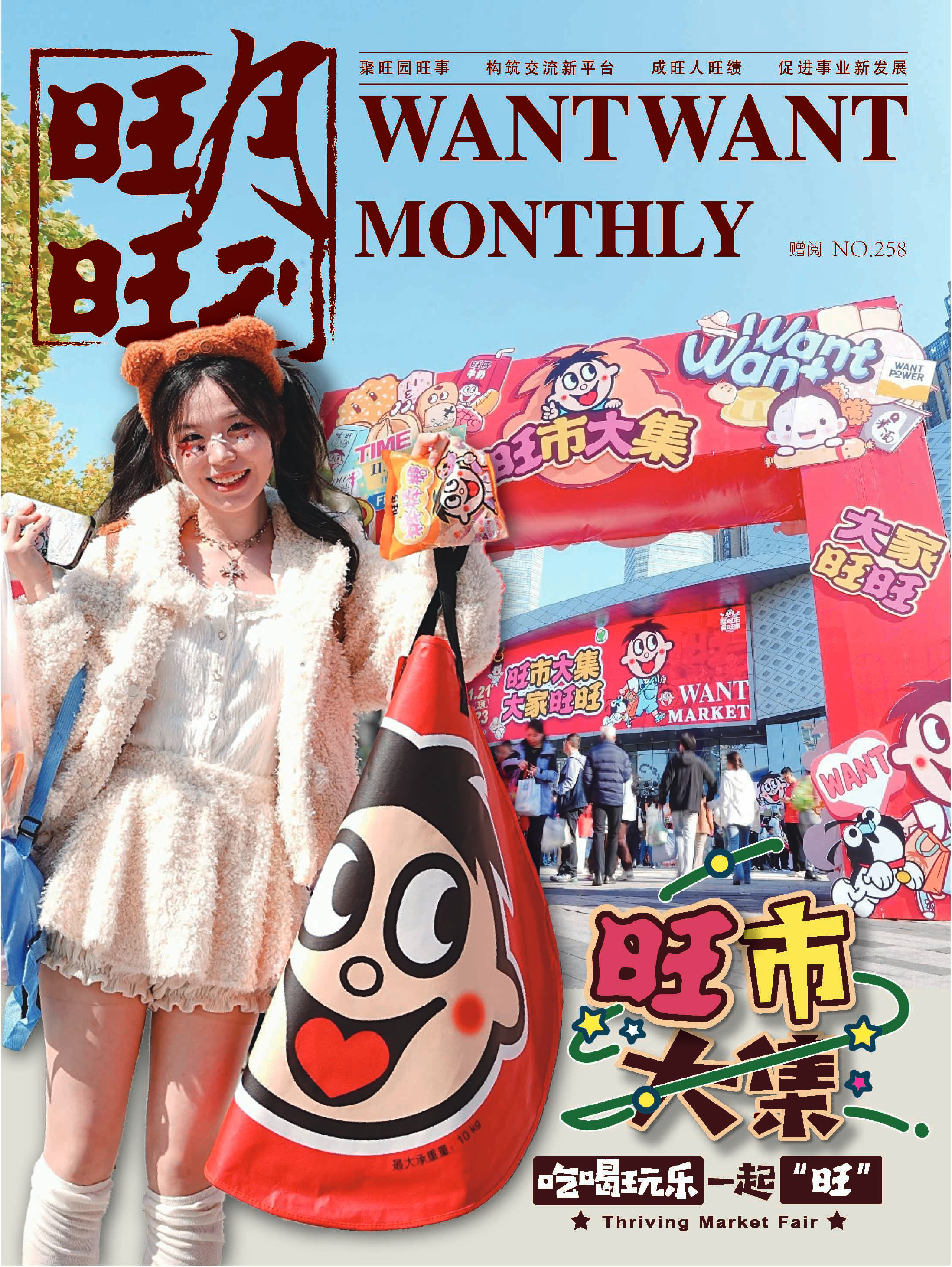 《旺旺月刊》NO.258
