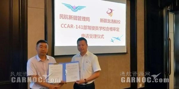新疆龍浩航校圓滿完成CCAR-141駕駛員學(xué)?，F(xiàn)場(chǎng)審定。